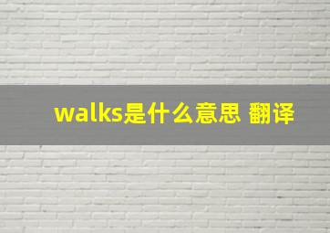 walks是什么意思 翻译